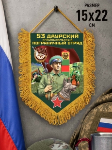 Памятный вымпел 53 Даурский пограничный отряд