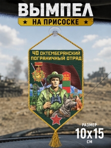 Автомобильный двусторонний вымпел "40 Октемберянский пограничный отряд"
