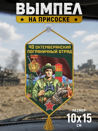 Автомобильный вымпел 40 Октемберянский пограничный отряд