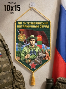 Автомобильный вымпел 40 Октемберянский пограничный отряд