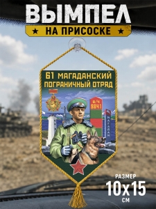 Автомобильный двусторонний вымпел "61 Магаданский пограничный отряд"