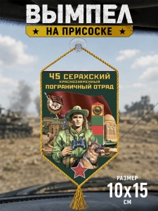 Автомобильный двусторонний вымпел "45 Серахский пограничный отряд"