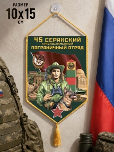 Автомобильный вымпел 45 Серахский пограничный отряд