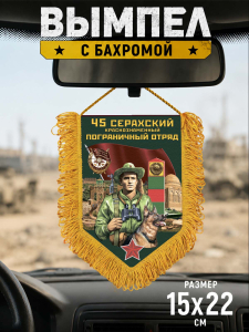Наградной односторонний вымпел "45 Серахский пограничный отряд"