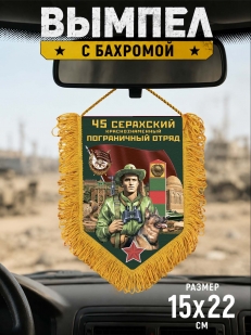 Наградной вымпел 45 Серахский пограничный отряд
