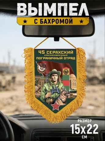 Наградной вымпел 45 Серахский пограничный отряд Наградной вымпел 45 Серахский пограничный отряд