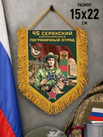 Наградной вымпел 45 Серахский пограничный отряд Наградной вымпел 45 Серахский пограничный отряд