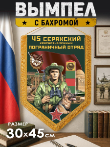 Настенный двусторонний вымпел "45 Серахский пограничный отряд"