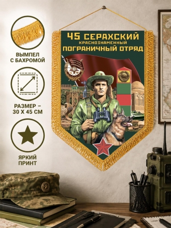 Настенный вымпел 45 Серахский пограничный отряд