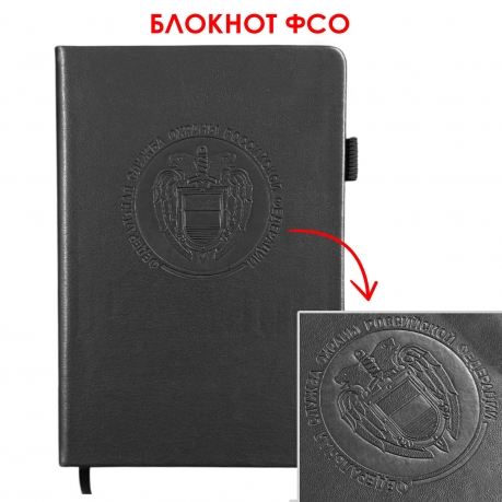 Кожаный блокнот ФСО (13.5х19.5 см)