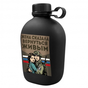 Походная фляга "Жена сказала вернуться живым"