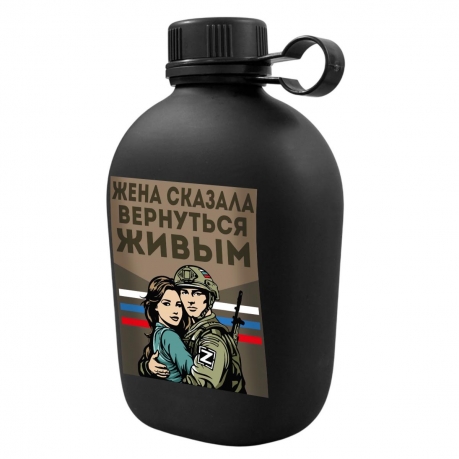 Походная фляга "Жена сказала вернуться живым"