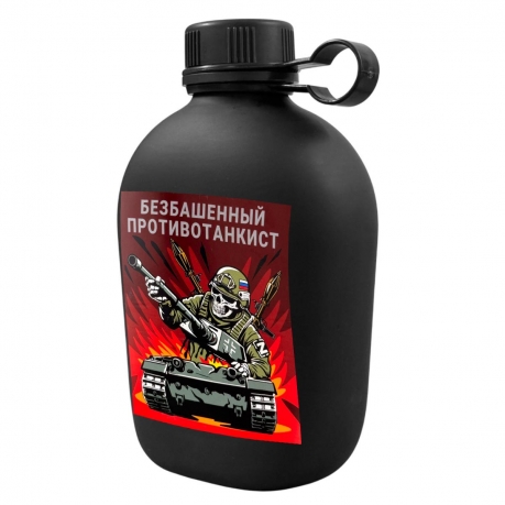 Походная фляга "Безбашенный противотанкист"