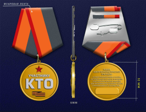 Новинка. Медаль "Участнику КТО" (Режим контртеррористической операции)