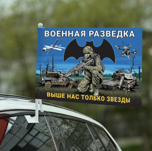 Автомобильный флаг Военная разведка "Выше нас только звезды" с бойцом
