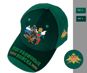 Бейсболка "Пограничные войска" с вышивкой 