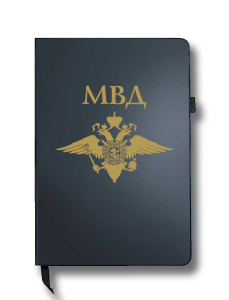 Блокнот МВД (14.5х21.5 см)