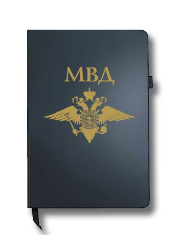 Блокнот МВД (14.5х21.5 см)