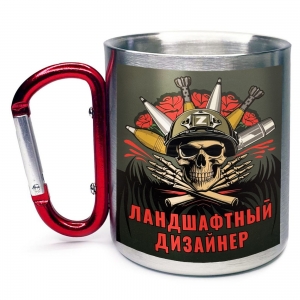 Большая кружка с карабином "Ландшафтный дизайнер"