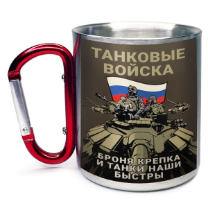 Большая кружка с карабином Танковые войска "Броня крепка и танки наши быстры"