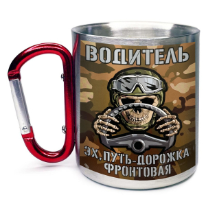 Большая кружка с карабином "Водитель СВО" – "Эх, путь – дорожка фронтовая"