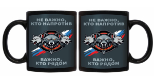 Черная керамическая кружка "Не важно, кто напротив – важно, кто рядом"