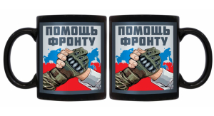Черная керамическая кружка "Помощь фронту"