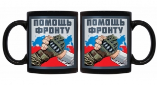 Черная керамическая кружка "Помощь фронту"