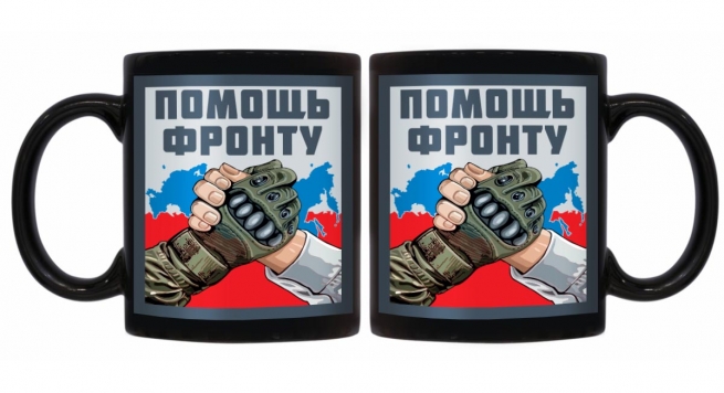 Черная керамическая кружка "Помощь фронту"