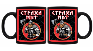 Черная керамическая кружка "Страха нет"