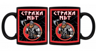 Черная керамическая кружка "Страха нет"
