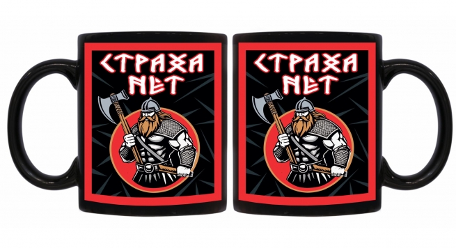 Черная керамическая кружка "Страха нет"