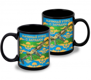 Черная керамическая кружка ВДВ "Начинай утро с зарядки" с виниловой наклейкой
