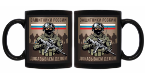 Черная керамическая кружка Защитники России "Доказываем делом"