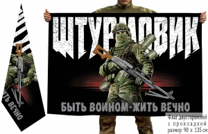 Двухсторонний флаг Штурмовик "Быть воином – жить вечно"