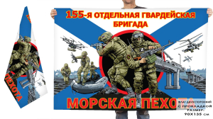 Двухсторонний флаг "155 отдельная гв. бригада Морской пехоты"