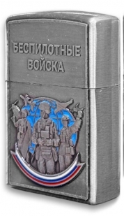 Металлическая бензиновая зажигалка "Беспилотные войска"