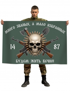 Флаг 1487 полк Мотострелковых войск "Много званых, а мало избранных. Будем жить вечно!"