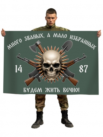 Флаг 1487 полк Мотострелковых войск "Много званых, а мало избранных. Будем жить вечно!" Флаг 1487 полк Мотострелковых войск "Много званых, а мало избранных. Будем жить вечно!"