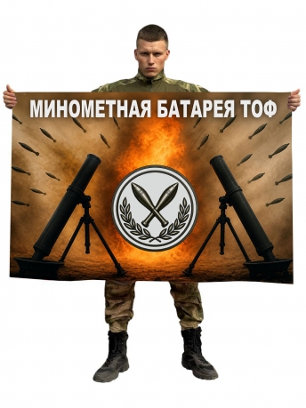 Флаг "Минометная батарея ТОФ"