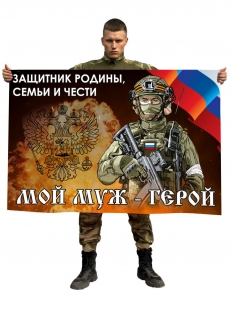 Флаг "Мой муж – герой, защитник Родины, семьи и чести"