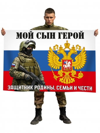 Флаг "Мой сын герой, защитник Родины, семьи и чести" Флаг "Мой сын герой, защитник Родины, семьи и чести"