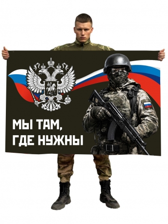 Флаг "Мы там, где нужны" Флаг "Мы там, где нужны"