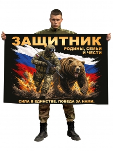 Флаг "Защитник Родины, Семьи и Чести" (Сила в единстве. Победа за нами.)
