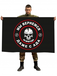 Флаг 25 бригада "Мы вернемся даже с ада"