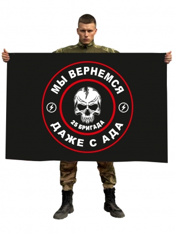 Флаг 25 бригада "Мы вернемся даже с ада" Флаг 25 бригада "Мы вернемся даже с ада"