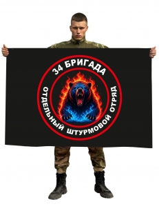 Флаг 34 бригада "Отдельный штурмовой отряд"