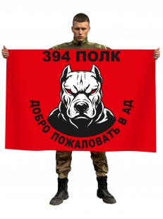 Флаг 394 полк "Добро пожаловать в ад"