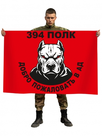 Флаг 394 полк "Добро пожаловать в ад" Флаг 394 полк "Добро пожаловать в ад"