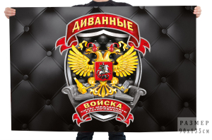 Флаг "Диванные войска" Силы медленного реагирования